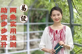 《易经》：世间万事皆有规律，记住这两条法则，让你少走弯路视频封面