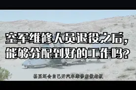 空军维修人员退役之后，能够分配到好的工作吗？视频封面