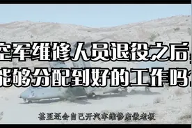 空军维修人员退役之后，能够分配到好的工作吗？