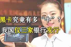 号称“无所不能”的黑卡，我国仅三家银行发行，究竟有多“牛”？视频封面