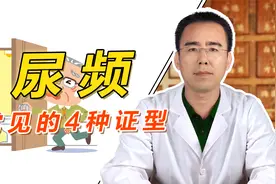 尿频究竟是哪里出问题了？常见的4种证型，中医一次性说明白视频封面