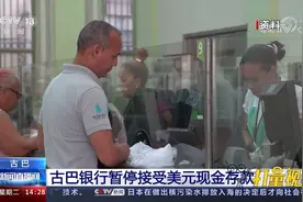 受美国经济封锁影响，古巴银行暂停接受美元现金存款视频封面
