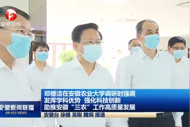 省委书记郑栅洁调研安徽农业大学 提出这些要求视频封面
