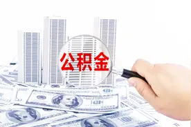 国管公积金与市管公积金有哪些区别？视频封面