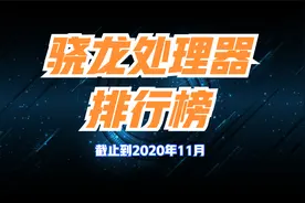 骁龙处理器实力大排行，你的手机是哪一款处理器？视频封面