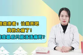 癌症患者：让我走吧，真的太痛了！为啥癌症到最后会这么痛苦？视频封面