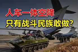 人车一体空降，为什么只有彪悍的战斗民族敢做，很难吗？视频封面