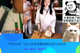 “学妇五车”!去12天吧我要辆摩托就行哈哈哈视频封面