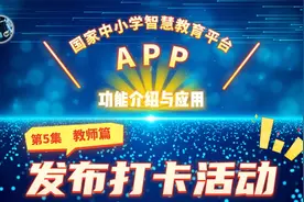 打卡活动（教师篇）好习惯养成神器-智慧中小学APP使用介绍之5视频封面