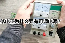 维修电工为什么要有一台直流可调稳压电源？工具才是制胜法宝视频封面
