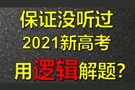 2021新高考数学一卷，换种方式品一品！视频封面