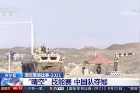 库尔勒 国际军事比赛-2021 “晴空”技能赛 中国队夺冠视频封面