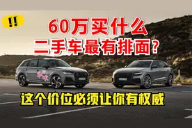 60万买辆二手车，买什么车最有排面？必须让你做当地皮鞋！视频封面