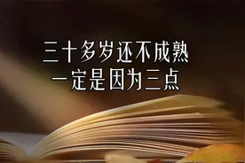 三十多岁还不成熟，一定是因为这三点视频封面
