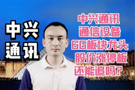 中兴通讯 通信设备6G板块龙头 股价涨停板还能追吗？视频封面
