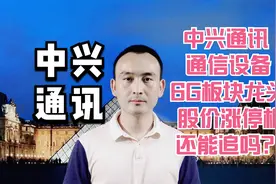 中兴通讯 通信设备6G板块龙头 股价涨停板还能追吗？