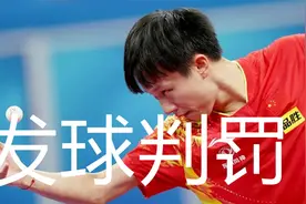 林高远发球为什么判罚，谈乒乓球发球违例判罚，怎样简单避免视频封面