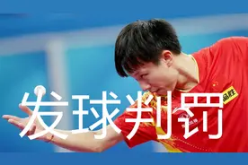 林高远发球为什么判罚，谈乒乓球发球违例判罚，怎样简单避免视频封面