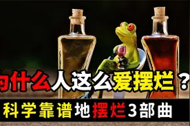 为什么人这么爱摆烂？如何科学靠谱地摆烂？解析摆烂的真实心理视频封面