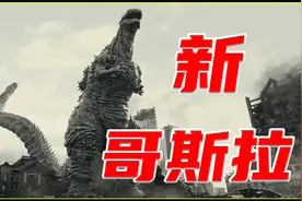 岛国排放核废料，导致哥斯拉进化，城市被毁，这次可没有奥特曼了视频封面