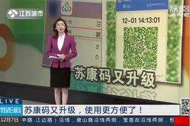“苏康码”又升级了！使用更方便，看看有哪些新变化？视频封面