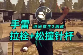 绝地求生2权叔测试1：手雷逻辑真实化！这才是手雷！视频封面
