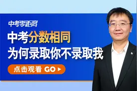 中考分数相同，为何录取你不录取我？同分排序规则，你弄明白了吗
