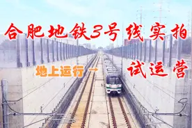 合肥地铁怎么跑到地面上行驶了，不应该是在地下吗，这是怎么回事视频封面