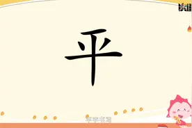 奇思妙写-B级独体字-平