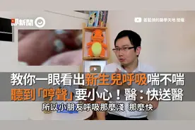 教你一眼看出新生儿呼吸喘不喘　听到「哼声」要小心