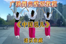 广场舞《中国范儿》完整版教程，简单易学，建议收藏！