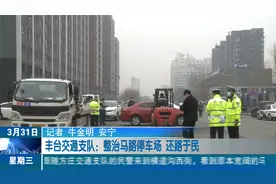 丰台交通支队：整治马路停车场 还路于民视频封面