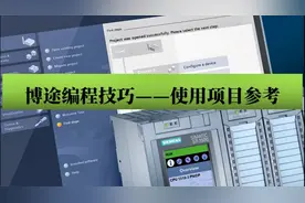 西门子博途编程技巧——使用项目参考视频封面