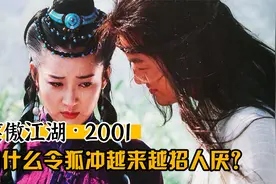 再谈令狐冲（上）为什么这位男主角越来越招人厌了？视频封面