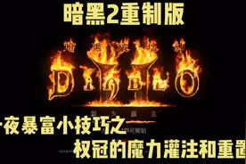 暗黑2重制版！一夜暴富小技巧之权冠的魔力灌注和重置！