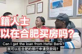 外籍人士可以在合肥买房吗?视频封面