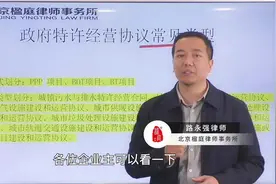 路永强律师讲解：特许经营协议常见的类型视频封面