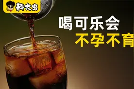 男同胞喝可乐会导致不能生育？视频封面