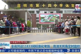 昆明4.5万考生参加高考     各部门全力保障护航视频封面