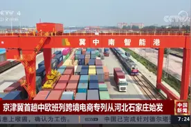 京津冀首趟中欧班列跨境电商专列从河北石家庄始发视频封面