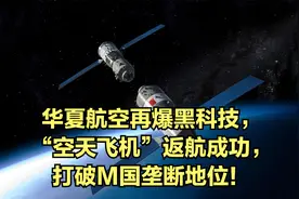 华夏航空再爆黑科技，“空天飞机”返航成功，打破M国垄断地位！视频封面