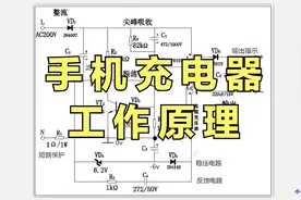 详细讲解手机充电器电路工作原理图，最常见的开关电源振荡电路！视频封面