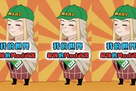 盘点MC最强的3把mod武器，最终之剑垫底，第1名能秒杀创造玩家视频封面