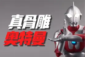 为啥这张脸让我感到有些陌生？万代shf真骨雕初代奥特曼开箱试玩视频封面