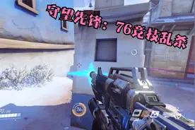 守望先锋：76竞技，强大的FPS天赋视频封面