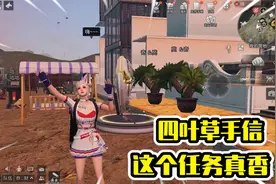 明日之后：四叶草手信，这个任务真香！视频封面