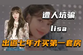 “总是被坑”LISA：曾被经纪人骗走十个亿，出道七年才买第一套房视频封面
