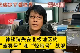 第24期，神秘消失于北极地区的幽冥号和惊恐号，170年后能否再现视频封面