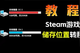 Steam游戏如何转移位置？别再傻傻删游戏了！