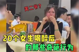 20个女生醉酒后的奇葩行为，人家才没有喝醉，只是害羞到脸红而已视频封面